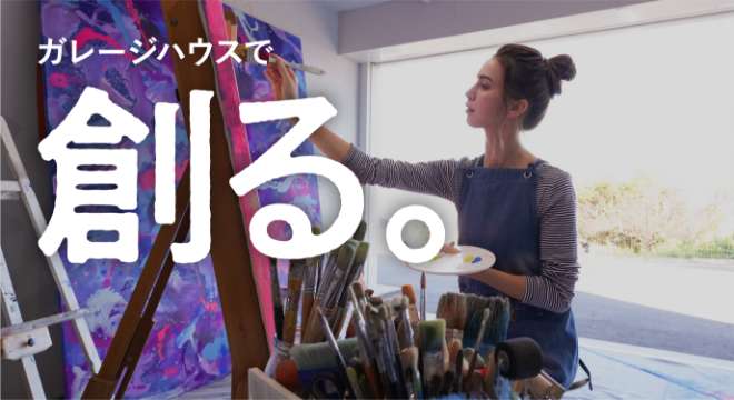 ガレージハウスで、創る。