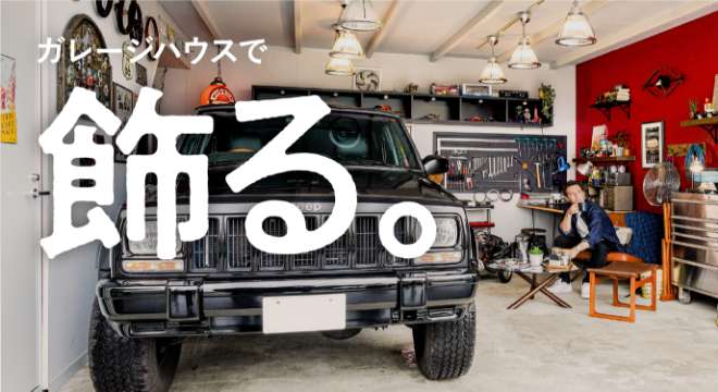 ガレージハウスで、飾る。