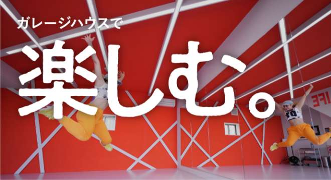 ガレージハウスで、楽しむ。