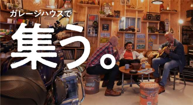 ガレージハウスで、集う。