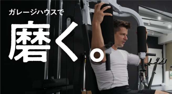 ガレージハウスで、磨く。