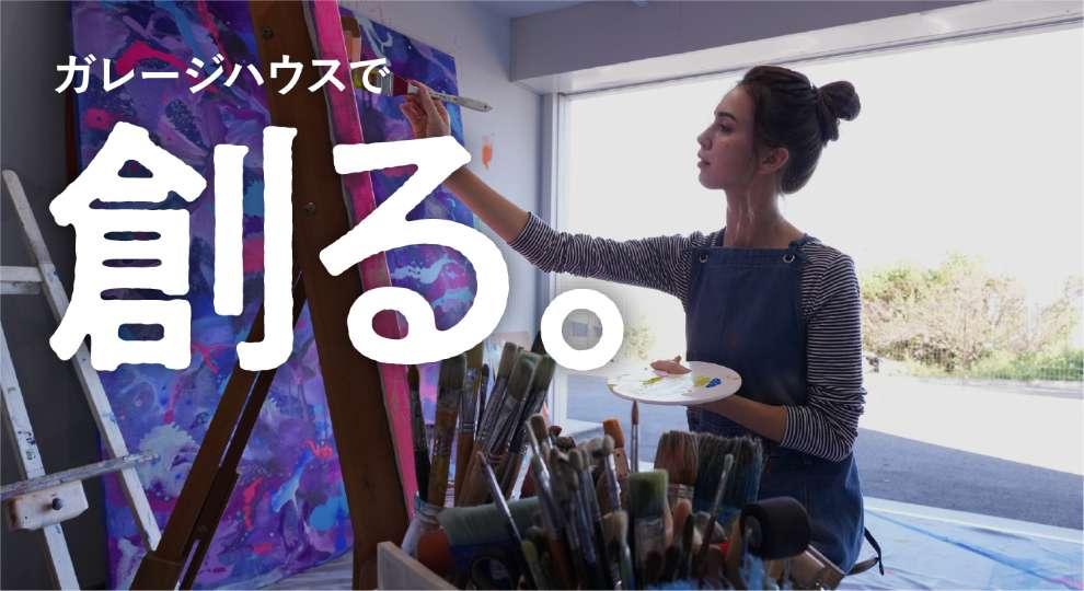 ガレージハウスで創る。マイアトリエが持てる！美大生・美大助手・カメラマンに大人気！アトリエ・スタジオとして大活用！