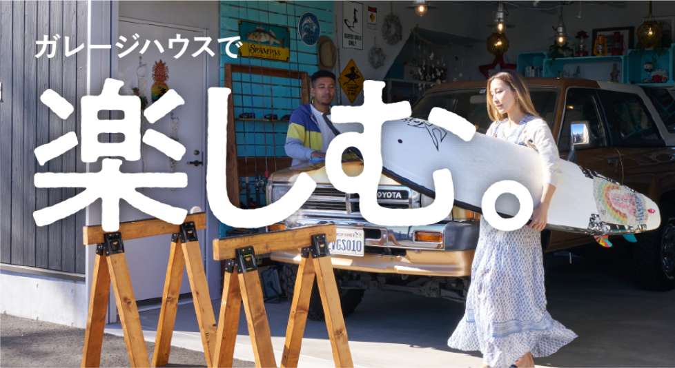 ガレージハウスで楽しむ。サーフィン、釣り、キャンプ、ボート、スノーボード、スキー、ジェットスキー、ダイビングのメンテナンスで大活躍。