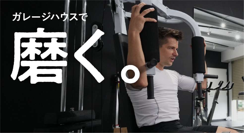 ガレージハウスで磨く。憧れのホームジム。フィットネス、ヨガ、ホットヨガ、ティラピス、バレエ、ダンス、ズイフト・サイクリング、ダイエット、読書、図書館、書庫などで大活躍！