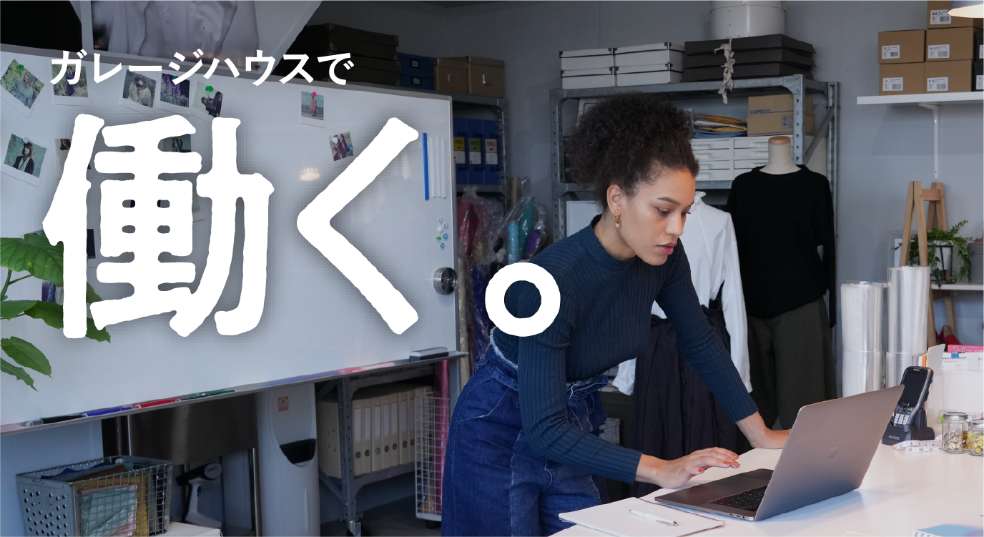 ガレージハウスで働く。