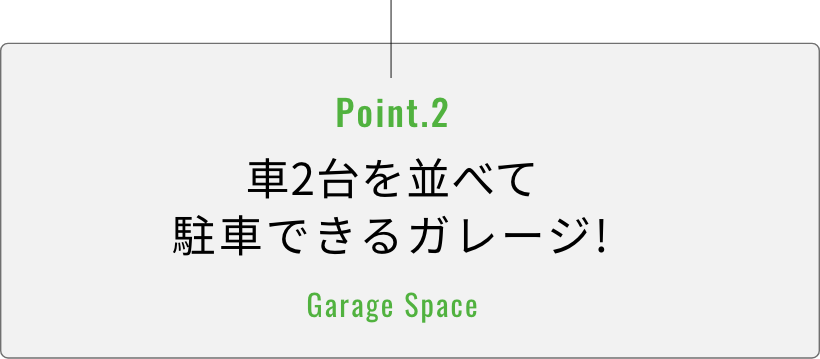 特徴2 車2台を並べて駐車できるガレージ!