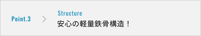 特徴3 安心の軽量鉄骨構造!